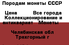 Породам монеты СССР › Цена ­ 300 - Все города Коллекционирование и антиквариат » Монеты   . Челябинская обл.,Трехгорный г.